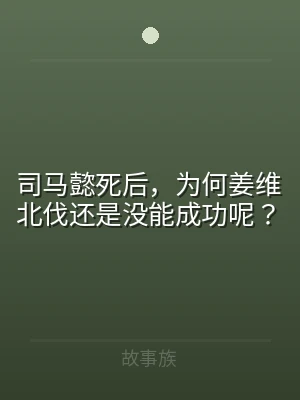 司马懿死后，为何姜维北伐还是没能成功呢？