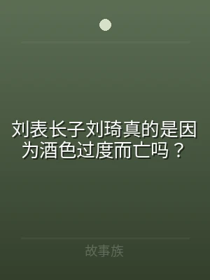 刘表长子刘琦真的是因为酒色过度而亡吗？