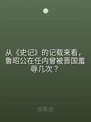 从《史记》的记载来看，鲁昭公在任内曾被晋