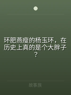 环肥燕瘦的杨玉环，在历史上真的是个大胖子