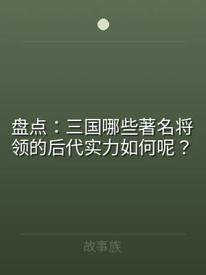 盘点：三国哪些著名将领的后代实力如何呢？