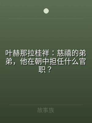 叶赫那拉桂祥：慈禧的弟弟，他在朝中担任什