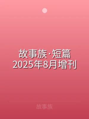 故事族·短篇2025年8月增刊