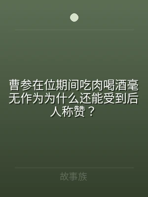 曹参在位期间吃肉喝酒毫无作为为什么还能受