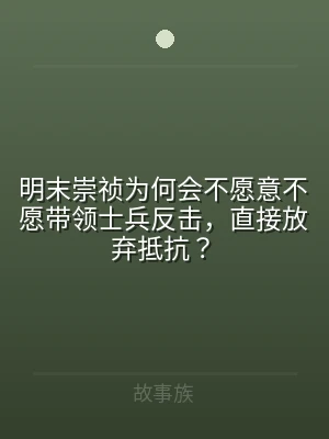 明末崇祯为何会不愿意不愿带领士兵反击，直