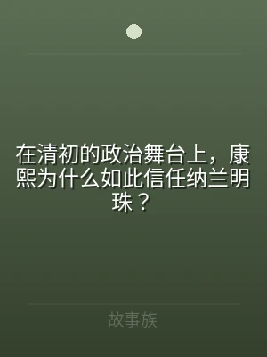 在清初的政治舞台上，康熙为什么如此信任纳