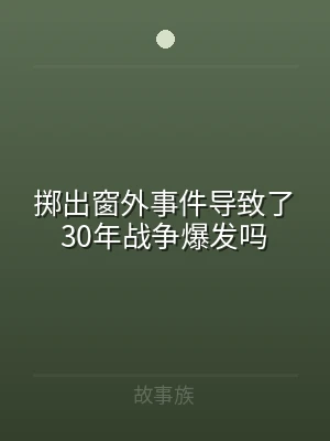 掷出窗外事件导致了30年战争爆发吗