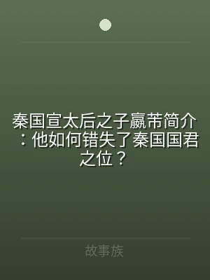 秦国宣太后之子嬴芾简介：他如何错失了秦国