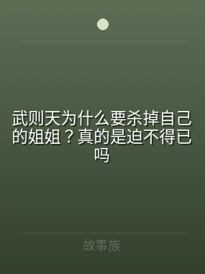 武则天为什么要杀掉自己的姐姐？真的是迫不