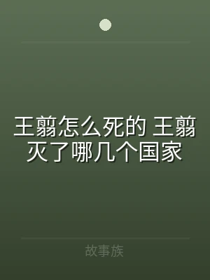 王翦怎么死的 王翦灭了哪几个国家