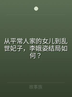 从平常人家的女儿到乱世妃子，李娥姿结局如