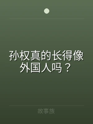 孙权真的长得像外国人吗？