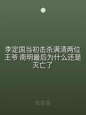 李定国当初击杀满清两位王爷 南明最后为什