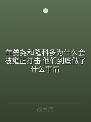 年羹尧和隆科多为什么会被雍正打击 他们到