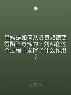 吕雉是如何从贤良淑德变得阴险毒辣的？刘邦