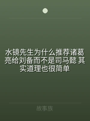 水镜先生为什么推荐诸葛亮给刘备而不是司马