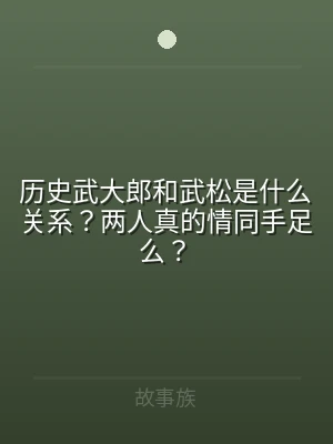 历史武大郎和武松是什么关系？两人真的情同