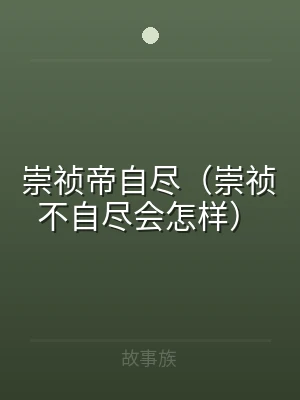 崇祯帝自尽（崇祯不自尽会怎样）