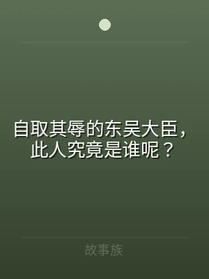 自取其辱的东吴大臣，此人究竟是谁呢？