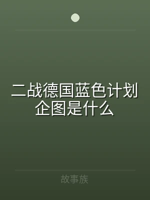 二战德国蓝色计划企图是什么