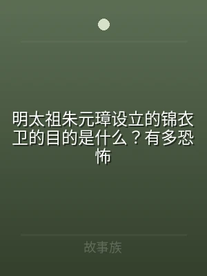 明太祖朱元璋设立的锦衣卫的目的是什么？有
