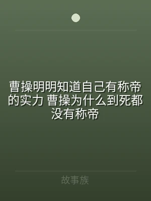 曹操明明知道自己有称帝的实力 曹操为什么