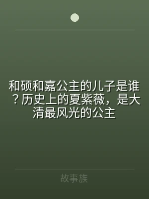 和硕和嘉公主的儿子是谁？历史上的夏紫薇，