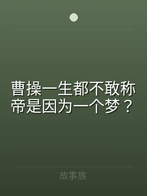 曹操一生都不敢称帝是因为一个梦？