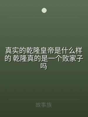 真实的乾隆皇帝是什么样的 乾隆真的是一个