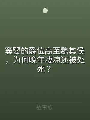 窦婴的爵位高至魏其侯，为何晚年凄凉还被处