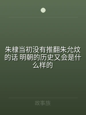 朱棣当初没有推翻朱允炆的话 明朝的历史又