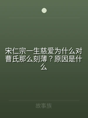 宋仁宗一生慈爱为什么对曹氏那么刻薄？原因