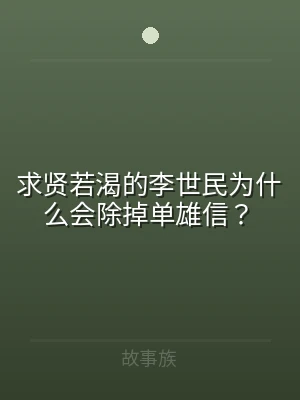 求贤若渴的李世民为什么会除掉单雄信？