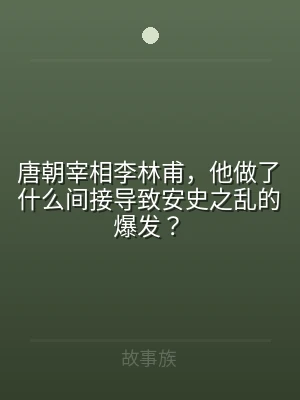 唐朝宰相李林甫，他做了什么间接导致安史之