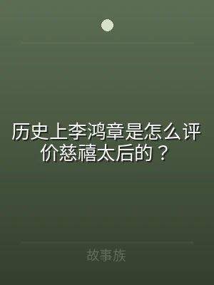 历史上李鸿章是怎么评价慈禧太后的？