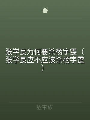 张学良为何要杀杨宇霆（张学良应不应该杀杨