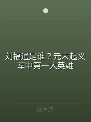 刘福通是谁？元末起义军中第一大英雄