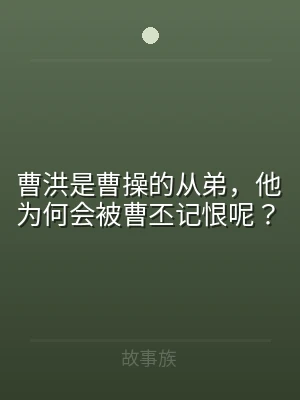 曹洪是曹操的从弟，他为何会被曹丕记恨呢？