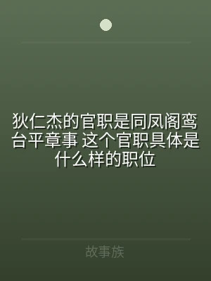 狄仁杰的官职是同凤阁鸾台平章事 这个官职