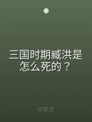 三国时期臧洪是怎么死的？