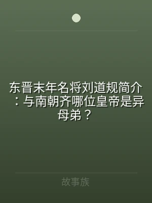 东晋末年名将刘道规简介：与南朝齐哪位皇帝