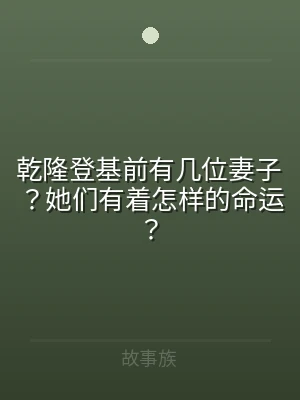乾隆登基前有几位妻子？她们有着怎样的命运