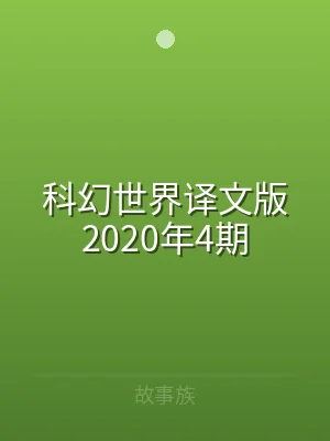 科幻世界译文版2020年4期
