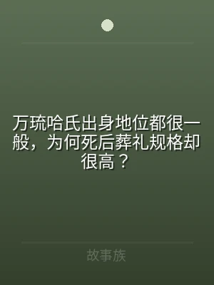 万琉哈氏出身地位都很一般，为何死后葬礼规