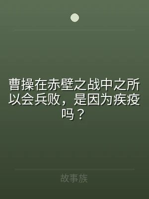 曹操在赤壁之战中之所以会兵败，是因为疾疫