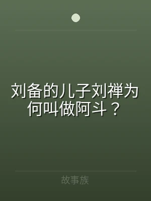 刘备的儿子刘禅为何叫做阿斗？