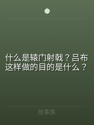 什么是辕门射戟？吕布这样做的目的是什么？