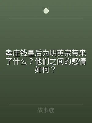 孝庄钱皇后为明英宗带来了什么？他们之间的