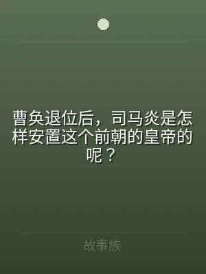 曹奂退位后，司马炎是怎样安置这个前朝的皇