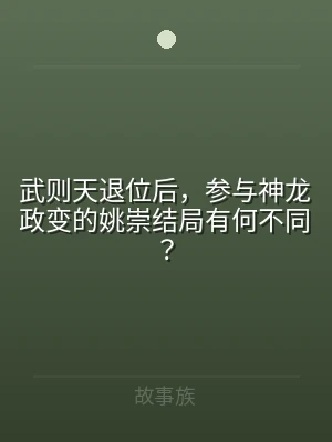 武则天退位后，参与神龙政变的姚崇结局有何